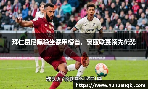拜仁慕尼黑稳坐德甲榜首，豪取联赛领先优势