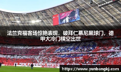 法兰克福客场惊艳表现，破拜仁慕尼黑球门，德甲大冷门横空出世