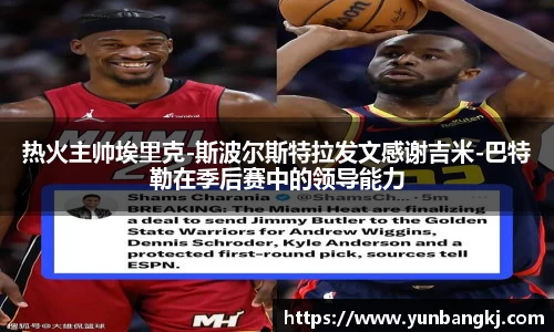 热火主帅埃里克-斯波尔斯特拉发文感谢吉米-巴特勒在季后赛中的领导能力