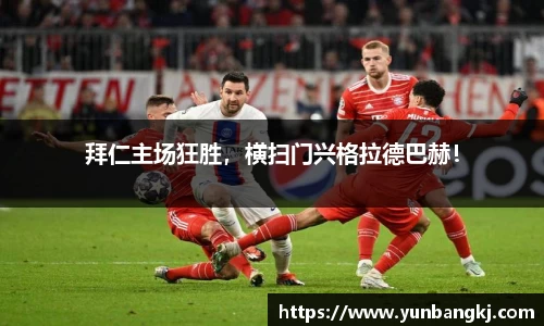 拜仁主场狂胜，横扫门兴格拉德巴赫！