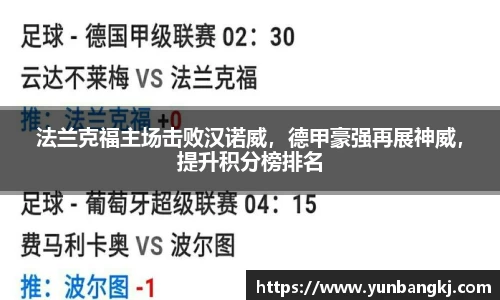 法兰克福主场击败汉诺威，德甲豪强再展神威，提升积分榜排名