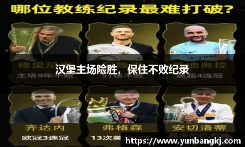 汉堡主场险胜，保住不败纪录