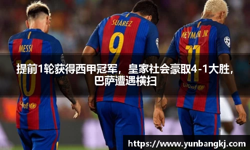 提前1轮获得西甲冠军，皇家社会豪取4-1大胜，巴萨遭遇横扫