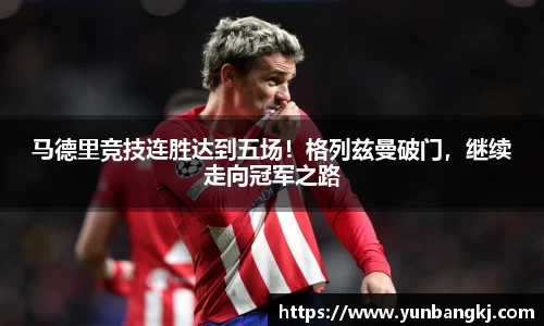 马德里竞技连胜达到五场！格列兹曼破门，继续走向冠军之路