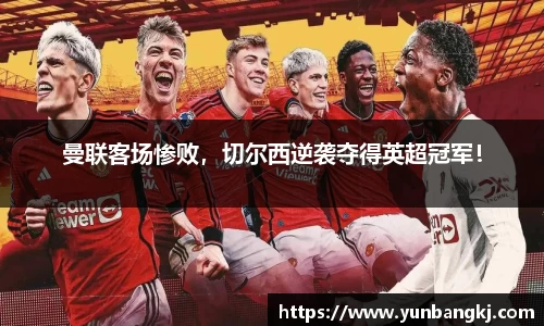 曼联客场惨败，切尔西逆袭夺得英超冠军！