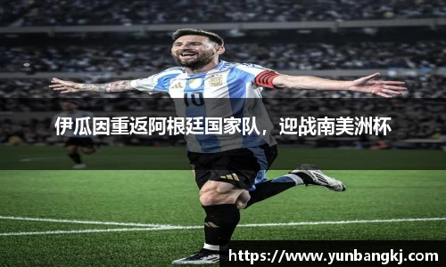 伊瓜因重返阿根廷国家队，迎战南美洲杯