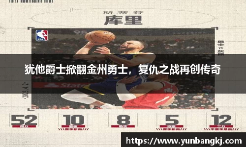 犹他爵士掀翻金州勇士，复仇之战再创传奇