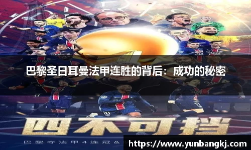 巴黎圣日耳曼法甲连胜的背后：成功的秘密