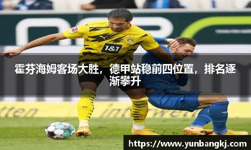 霍芬海姆客场大胜，德甲站稳前四位置，排名逐渐攀升