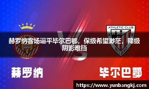 赫罗纳客场逼平毕尔巴鄂，保级希望渺茫，降级阴影难挡