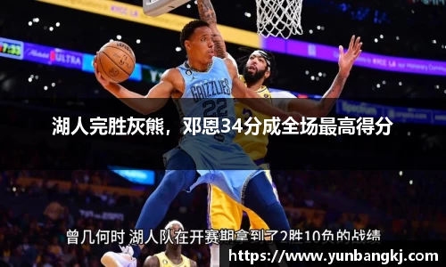 湖人完胜灰熊，邓恩34分成全场最高得分