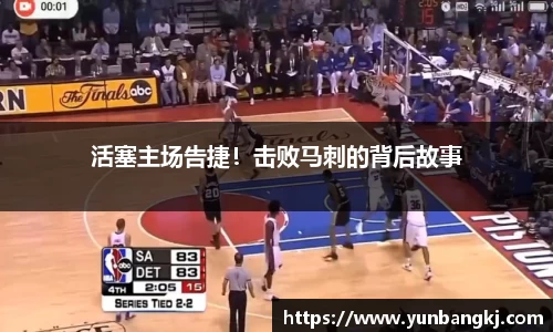 活塞主场告捷！击败马刺的背后故事