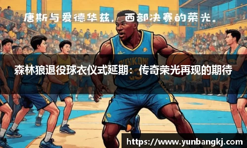 森林狼退役球衣仪式延期：传奇荣光再现的期待