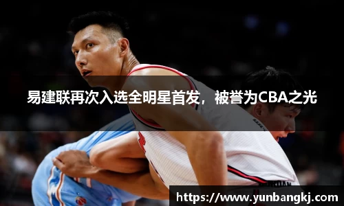易建联再次入选全明星首发，被誉为CBA之光