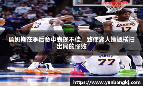 詹姆斯在季后赛中表现不佳，致使湖人遭遇横扫出局的惨败
