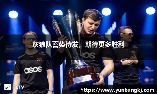 灰狼队蓄势待发，期待更多胜利