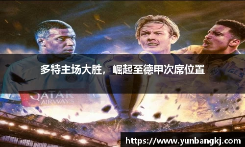 多特主场大胜，崛起至德甲次席位置