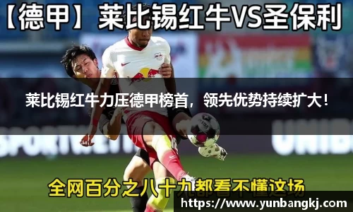 莱比锡红牛力压德甲榜首，领先优势持续扩大！