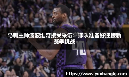 马刺主帅波波维奇接受采访：球队准备好迎接新赛季挑战
