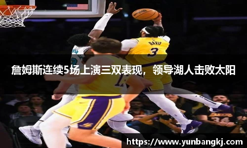 詹姆斯连续5场上演三双表现，领导湖人击败太阳