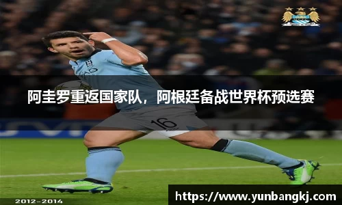阿圭罗重返国家队，阿根廷备战世界杯预选赛