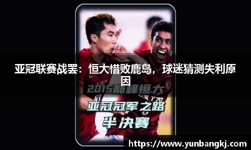 亚冠联赛战罢：恒大惜败鹿岛，球迷猜测失利原因