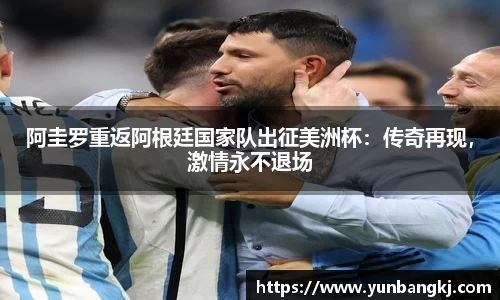 阿圭罗重返阿根廷国家队出征美洲杯：传奇再现，激情永不退场