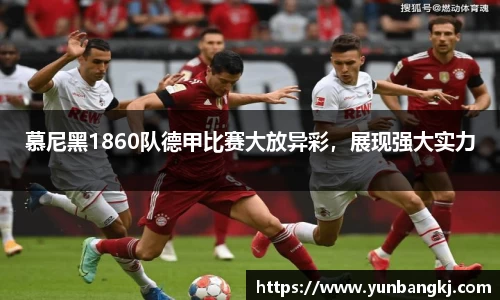 慕尼黑1860队德甲比赛大放异彩，展现强大实力