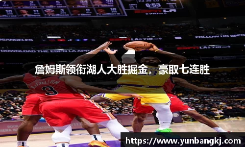 詹姆斯领衔湖人大胜掘金，豪取七连胜