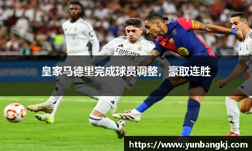 皇家马德里完成球员调整，豪取连胜