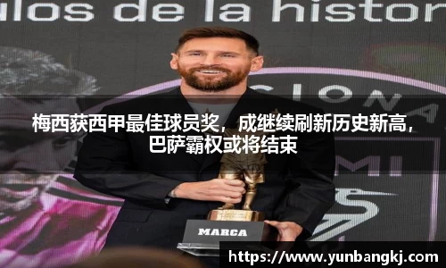 梅西获西甲最佳球员奖，成继续刷新历史新高，巴萨霸权或将结束