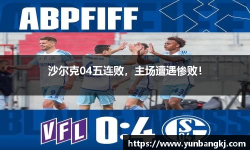 沙尔克04五连败，主场遭遇惨败！