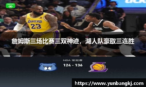 詹姆斯三场比赛三双神迹，湖人队豪取三连胜