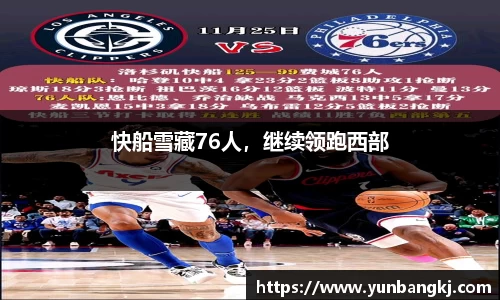 快船雪藏76人，继续领跑西部