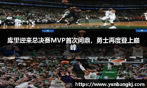 库里迎来总决赛MVP首次问鼎，勇士再度登上巅峰