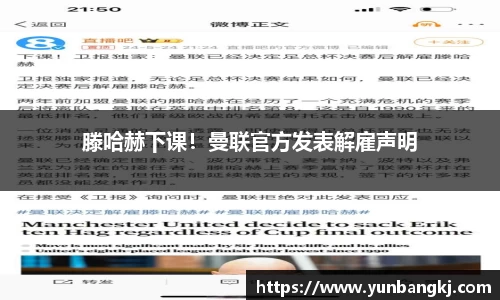 滕哈赫下课！曼联官方发表解雇声明