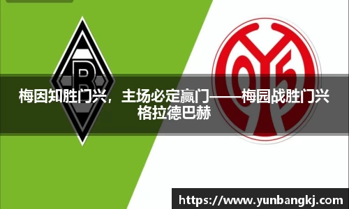 梅因知胜门兴，主场必定赢门——梅园战胜门兴格拉德巴赫