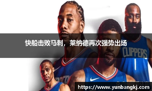 快船击败马刺，莱纳德再次强势出场