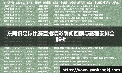 东阿镇足球比赛直播精彩瞬间回顾与赛程安排全解析