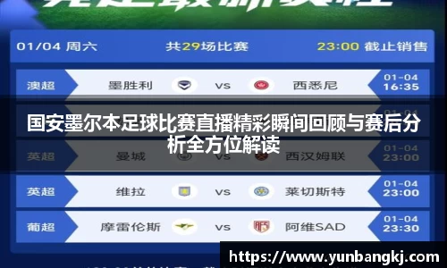 国安墨尔本足球比赛直播精彩瞬间回顾与赛后分析全方位解读