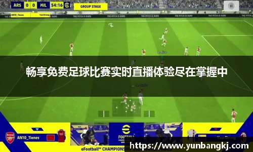 畅享免费足球比赛实时直播体验尽在掌握中