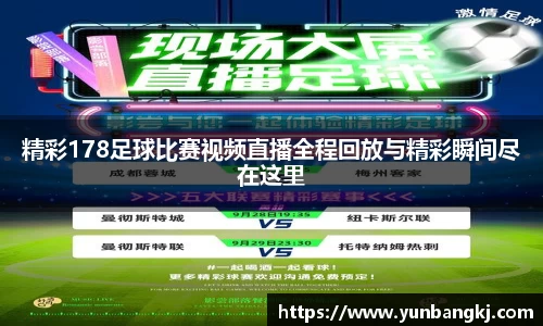 精彩178足球比赛视频直播全程回放与精彩瞬间尽在这里