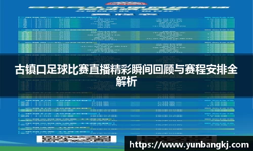 古镇口足球比赛直播精彩瞬间回顾与赛程安排全解析