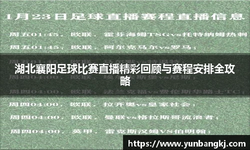 湖北襄阳足球比赛直播精彩回顾与赛程安排全攻略