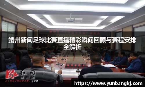 靖州新闻足球比赛直播精彩瞬间回顾与赛程安排全解析