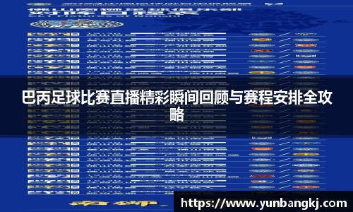 巴丙足球比赛直播精彩瞬间回顾与赛程安排全攻略