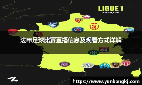 法甲足球比赛直播信息及观看方式详解