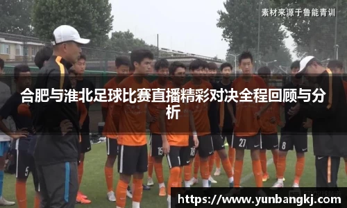 合肥与淮北足球比赛直播精彩对决全程回顾与分析
