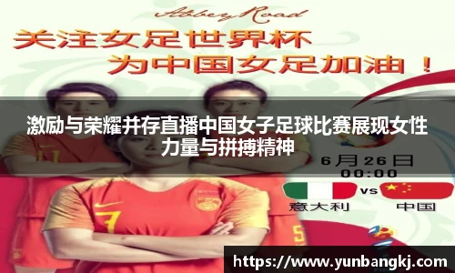 激励与荣耀并存直播中国女子足球比赛展现女性力量与拼搏精神