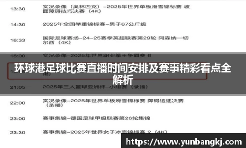 环球港足球比赛直播时间安排及赛事精彩看点全解析